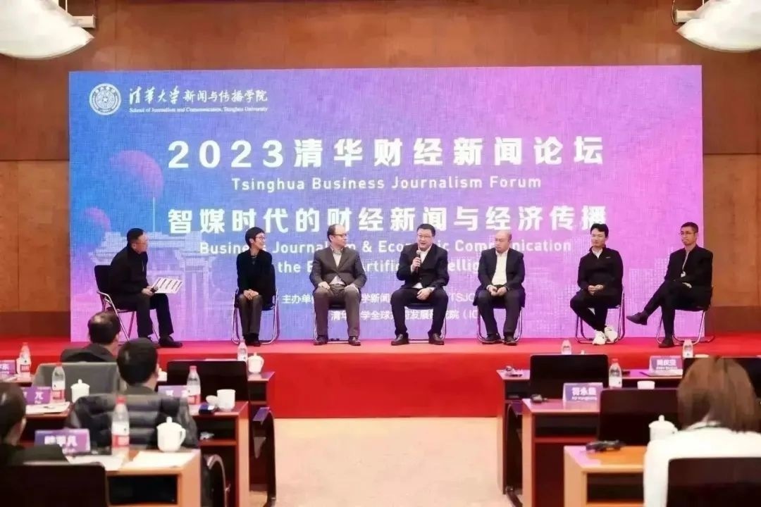 2023清华财经新闻论坛成功举球友会办(图2)