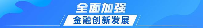 联播+｜首提建设金融强国 中央这样部署(图7)