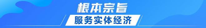 联播+｜首提建设金融强国 中央这样部署(图3)