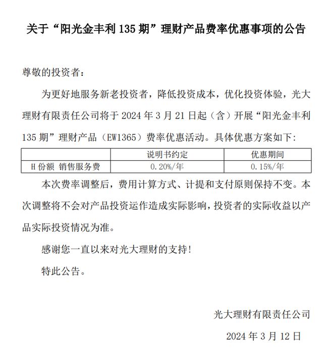 球友会光大理财：开展“阳光金丰利135期”理财产品费率优惠(图1)